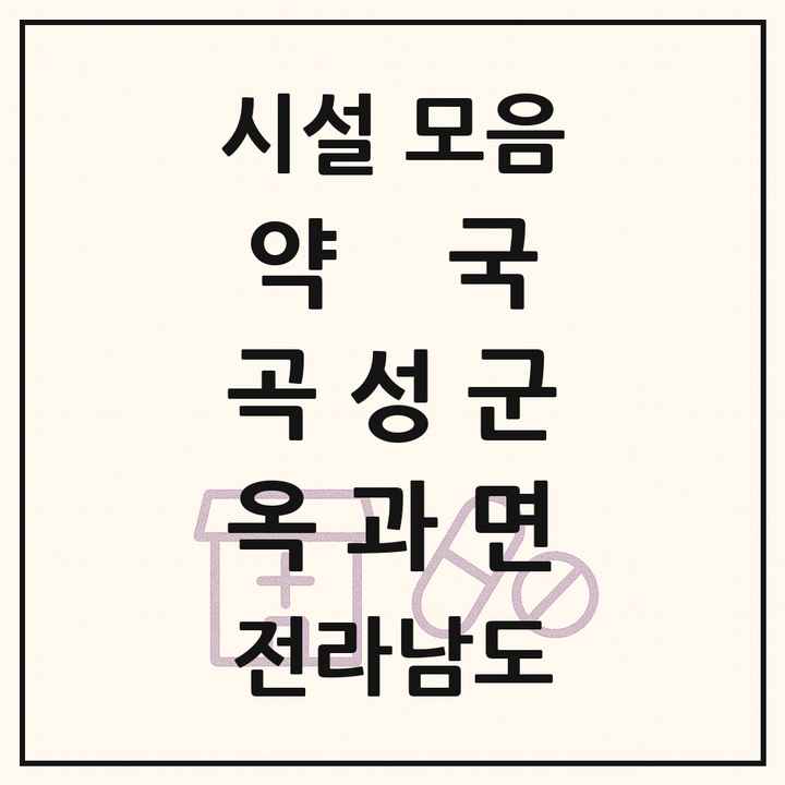 전라남도 곡성군 옥과면 약국 목록